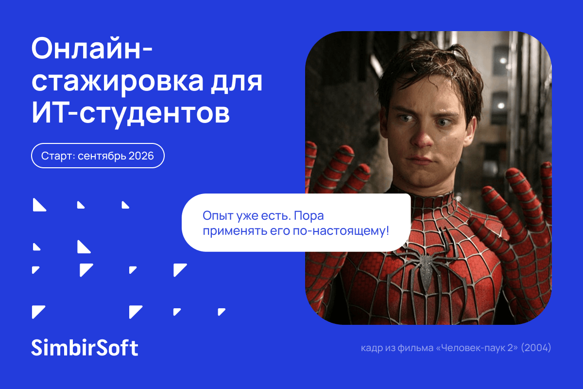 Оплачиваемая онлайн-стажировка для ИТ-студентов от SimbirSoft
