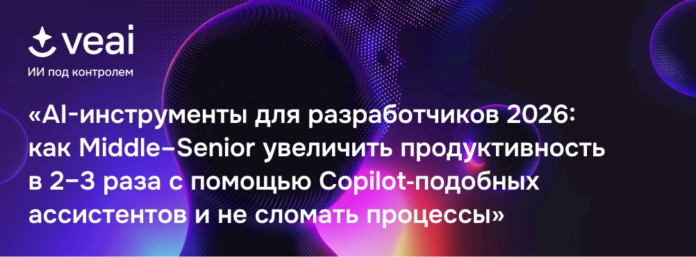 AI-инструменты для разработчиков 2026: как Middle–Senior увеличить продуктивность в 2–3 раза