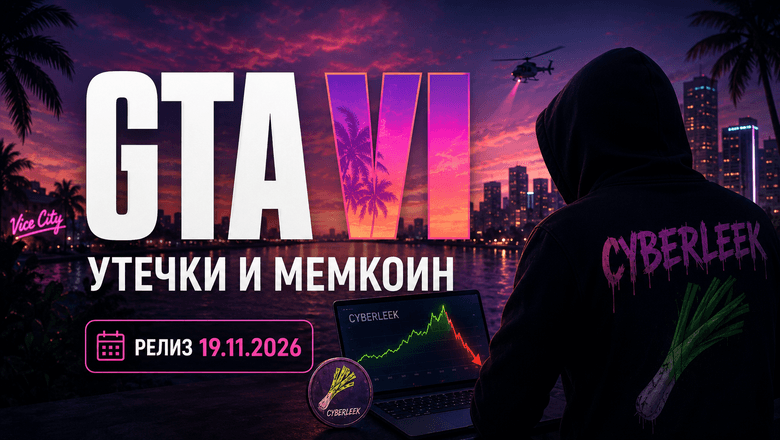 Rockstar показала 26 минут GTA VI, а автор утечек перед премьерой вывел около $270 тысяч из своего мемкоина