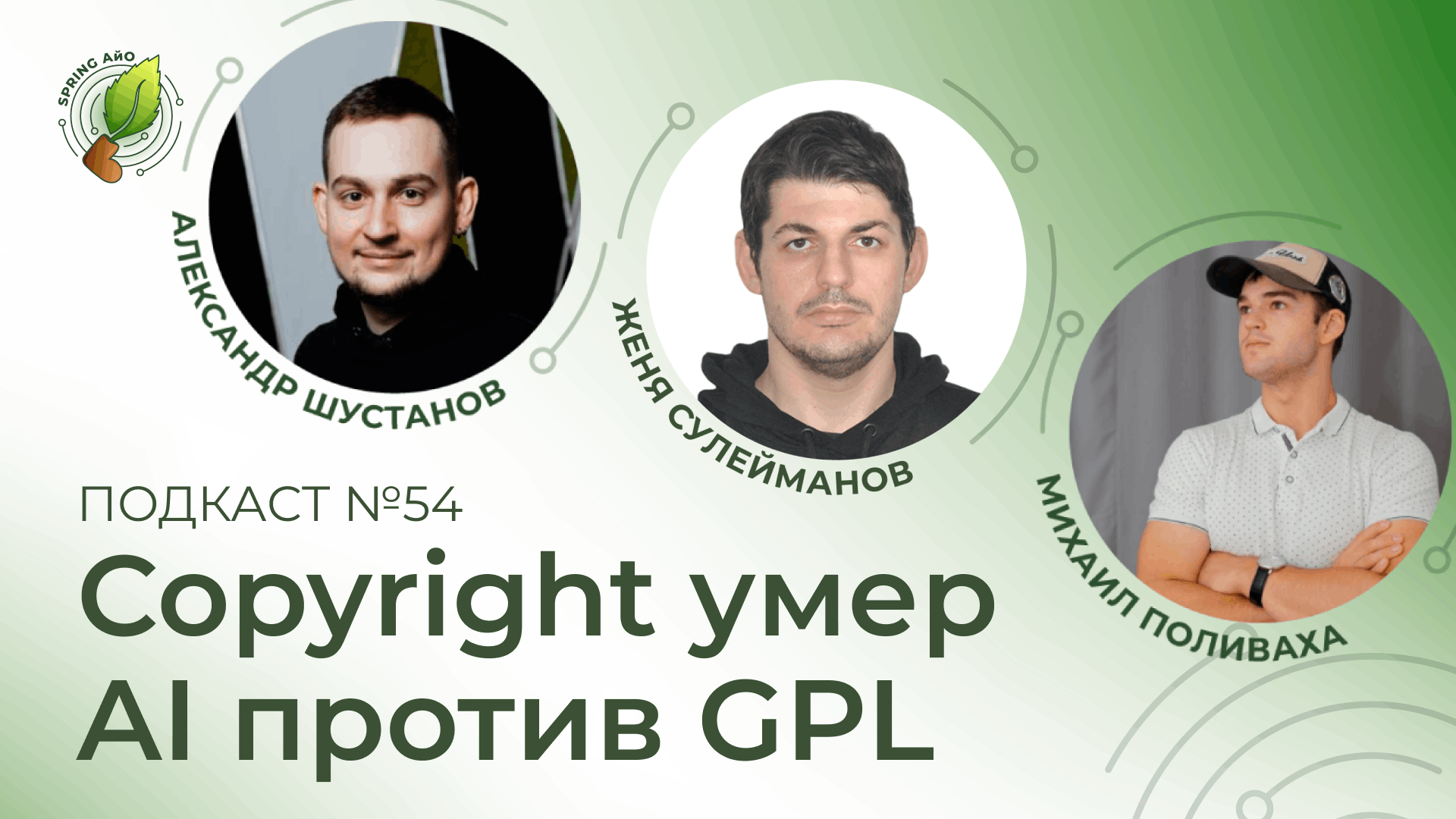 Copyright умер, AI против GPL, модели консистентности | Spring АйО Подкаст №54