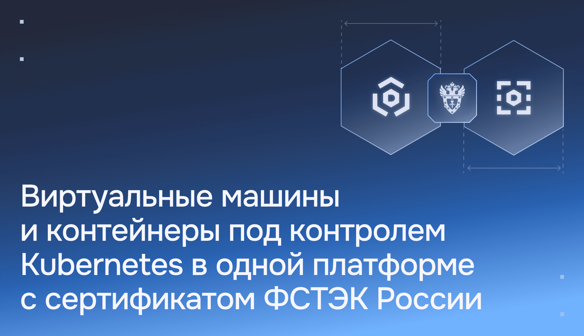 Единая система с сертификатом ФСТЭК России для управления виртуальными машинами и контейнерами