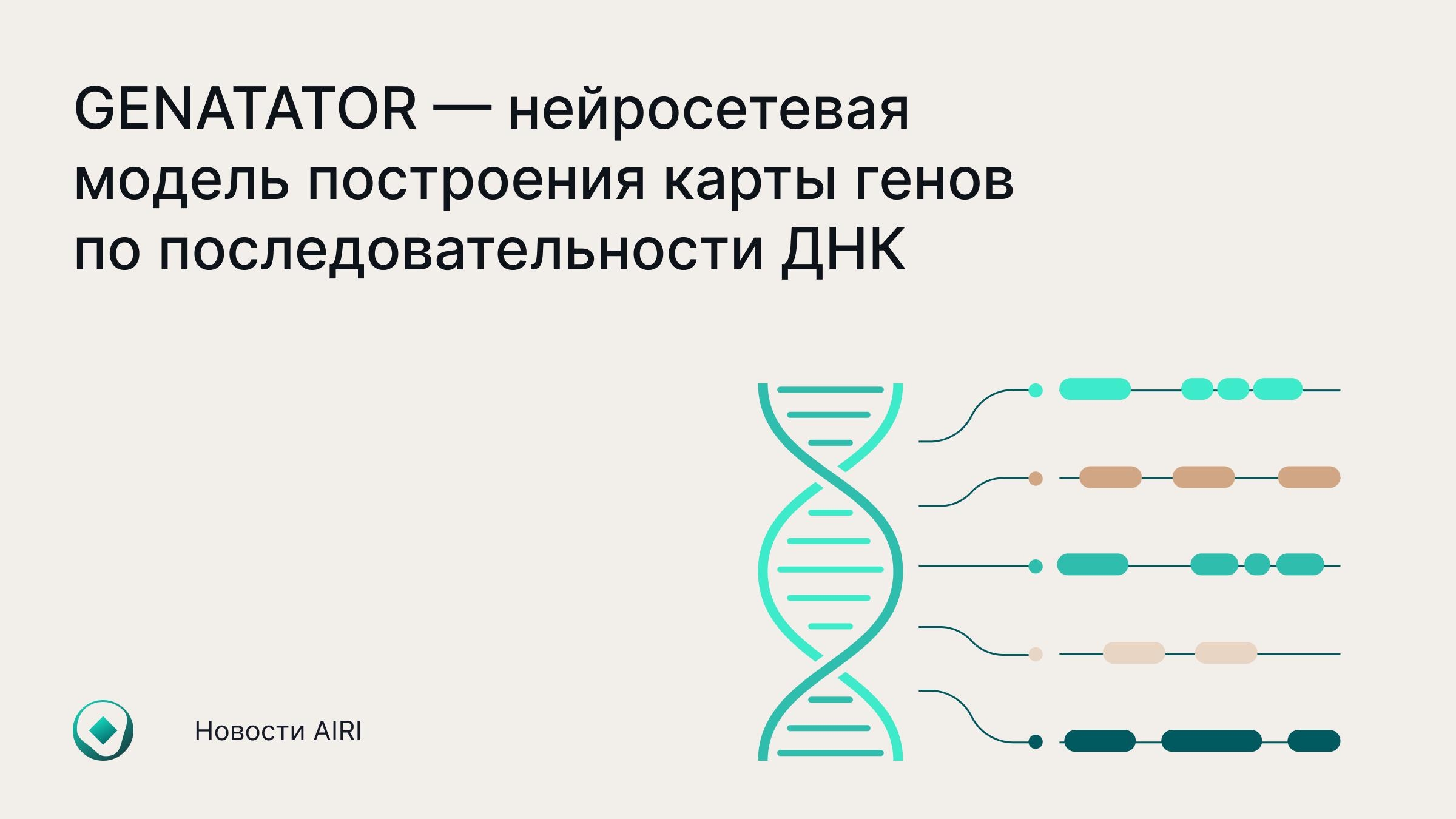 В AIRI создали нейросеть GENATATOR для разметки генов по последовательности ДНК и аннотации геномов без подробных данных