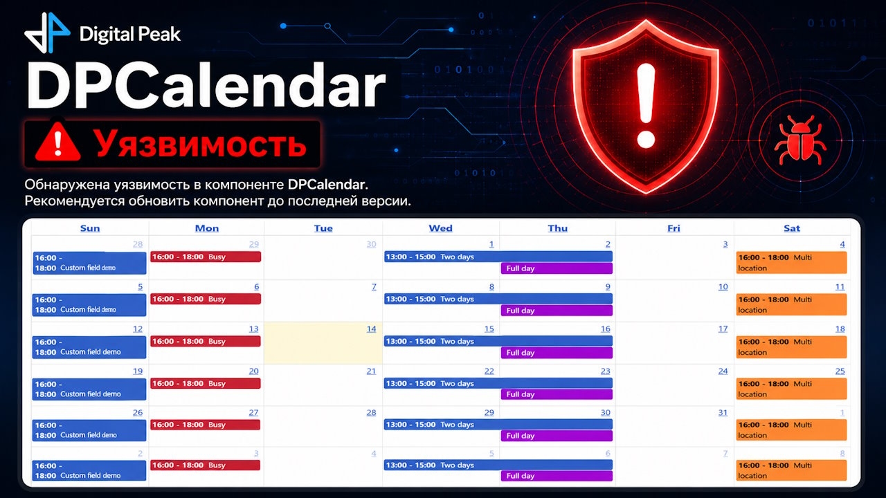 Уязвимости в компоненте календаря событий DPCalendar