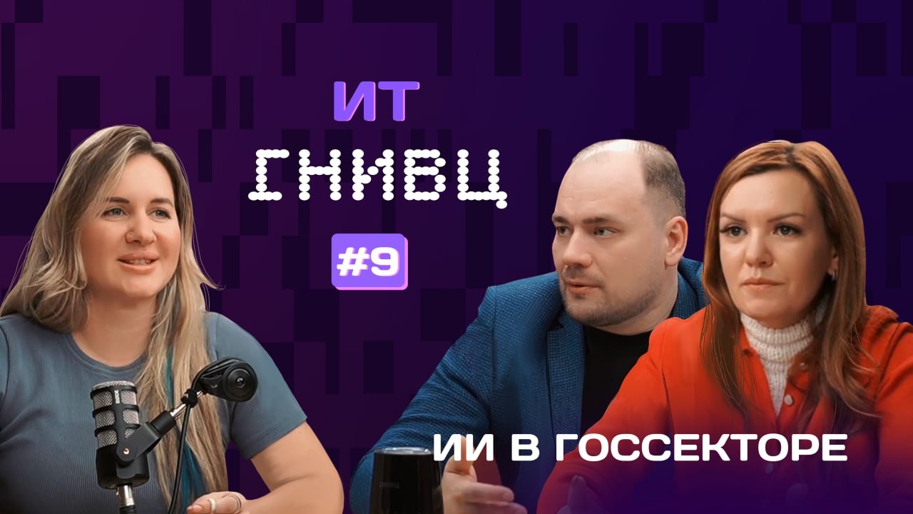 ИИ в госсекторе: от экспериментов к реальным внедрениям