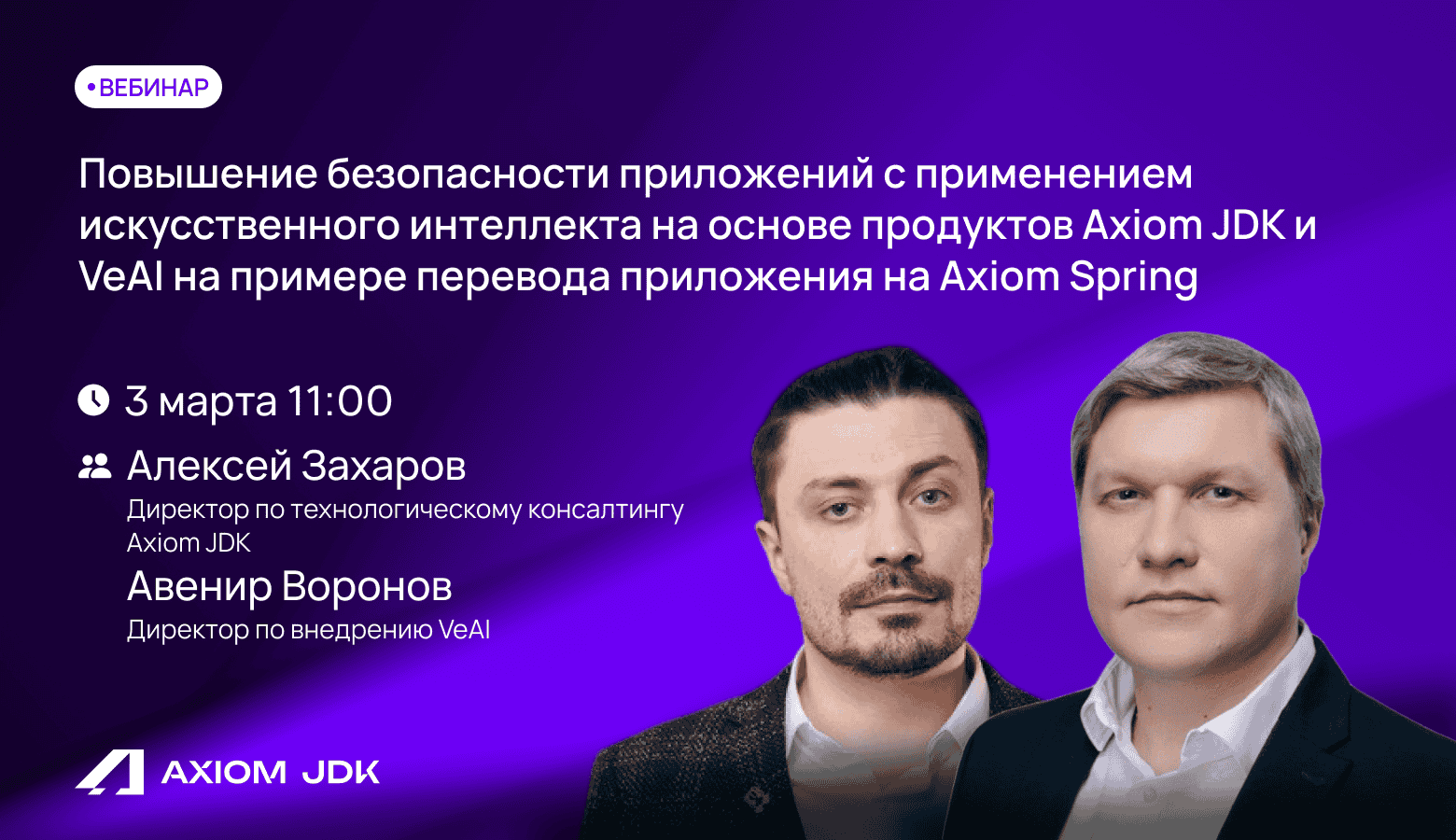 Вебинар «Повышение безопасности приложений с применением искусственного интеллекта»