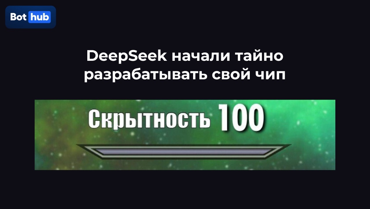 DeepSeek тайно собирает команду для собственного чипа — вслед за OpenAI и Anthropic