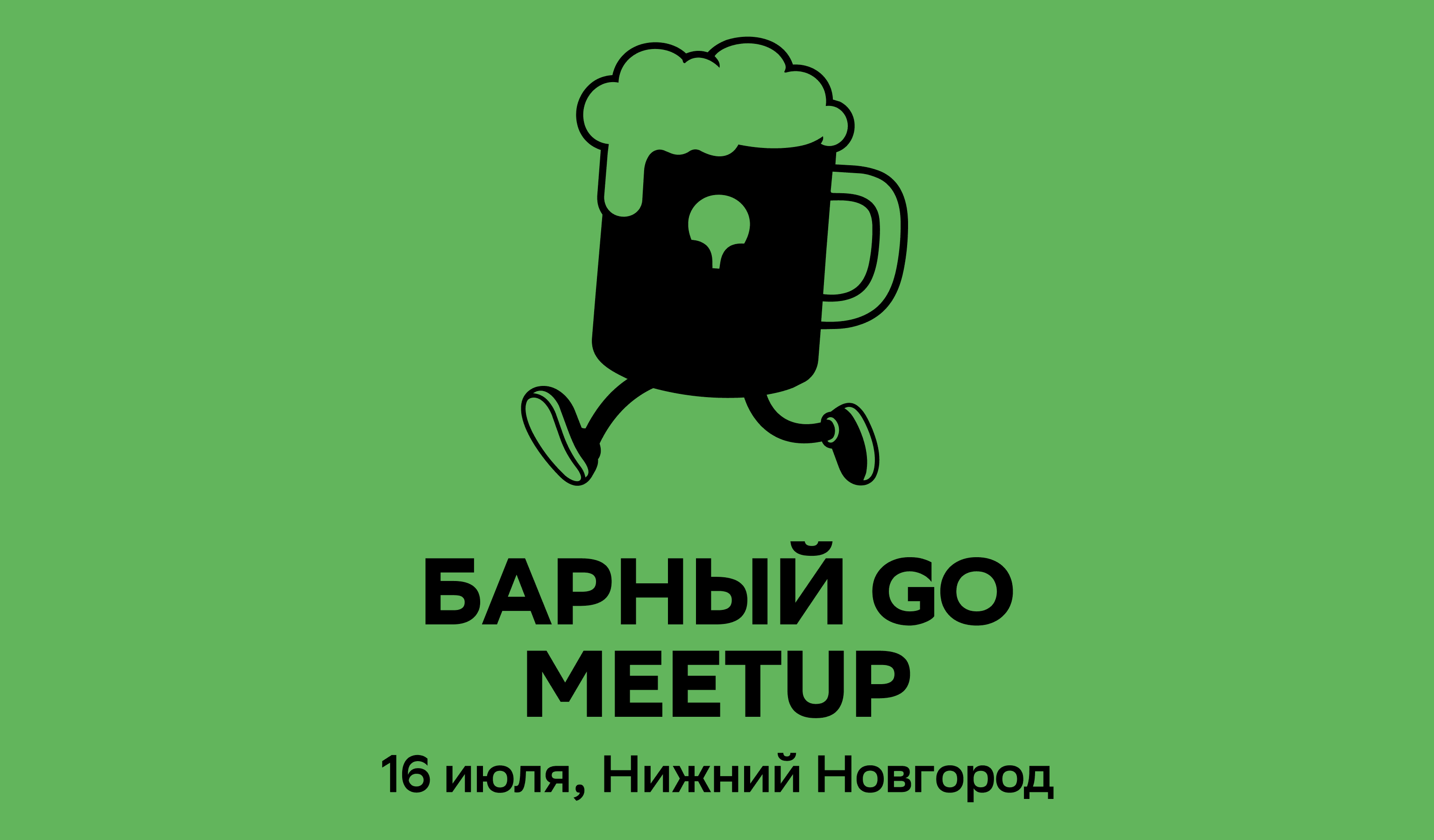 Встреча для Go-разработчиков от 2ГИС