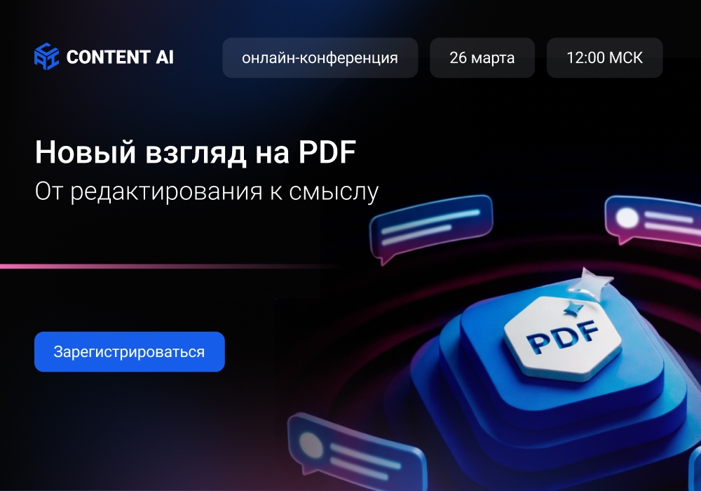 Онлайн-конференция «Свежий взгляд на PDF. От редактирования к смыслу»