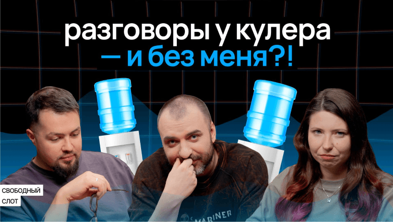 О чем молчат тимлиды: свежий сезон «Свободного слота»