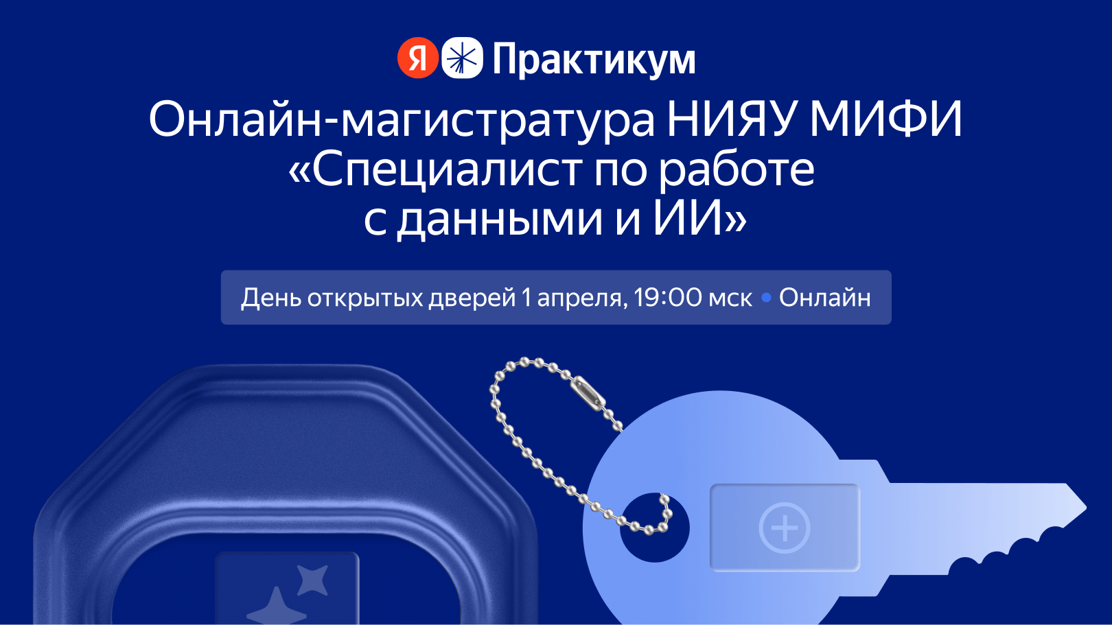 НИЯУ МИФИ в партнёрстве с Яндекс Практикумом проводит День открытых дверей онлайн-магистратуры для DE, ML, CV и NLP