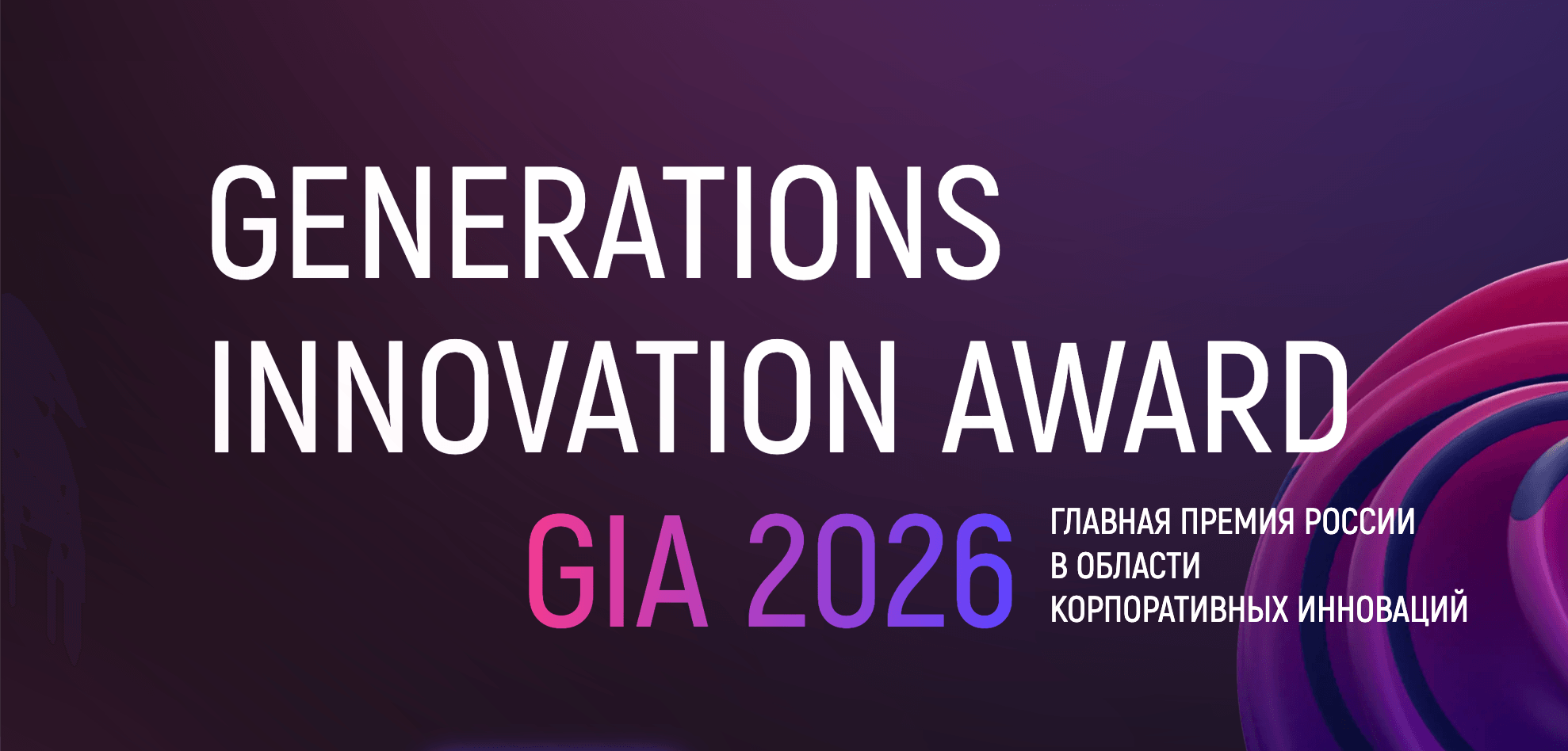 InfoWatch — партнёр премии GenerationS Innovation Award 2026