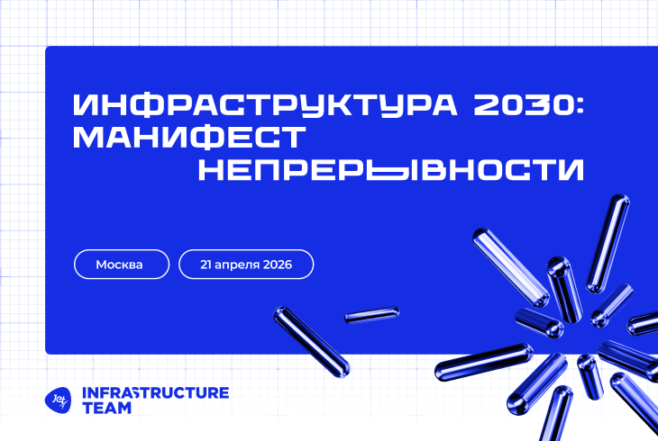 «Инфраструктура 2030»: «Инфосистемы Джет» представит концепцию ИТ-инфраструктуры в условиях сбоев и изменений