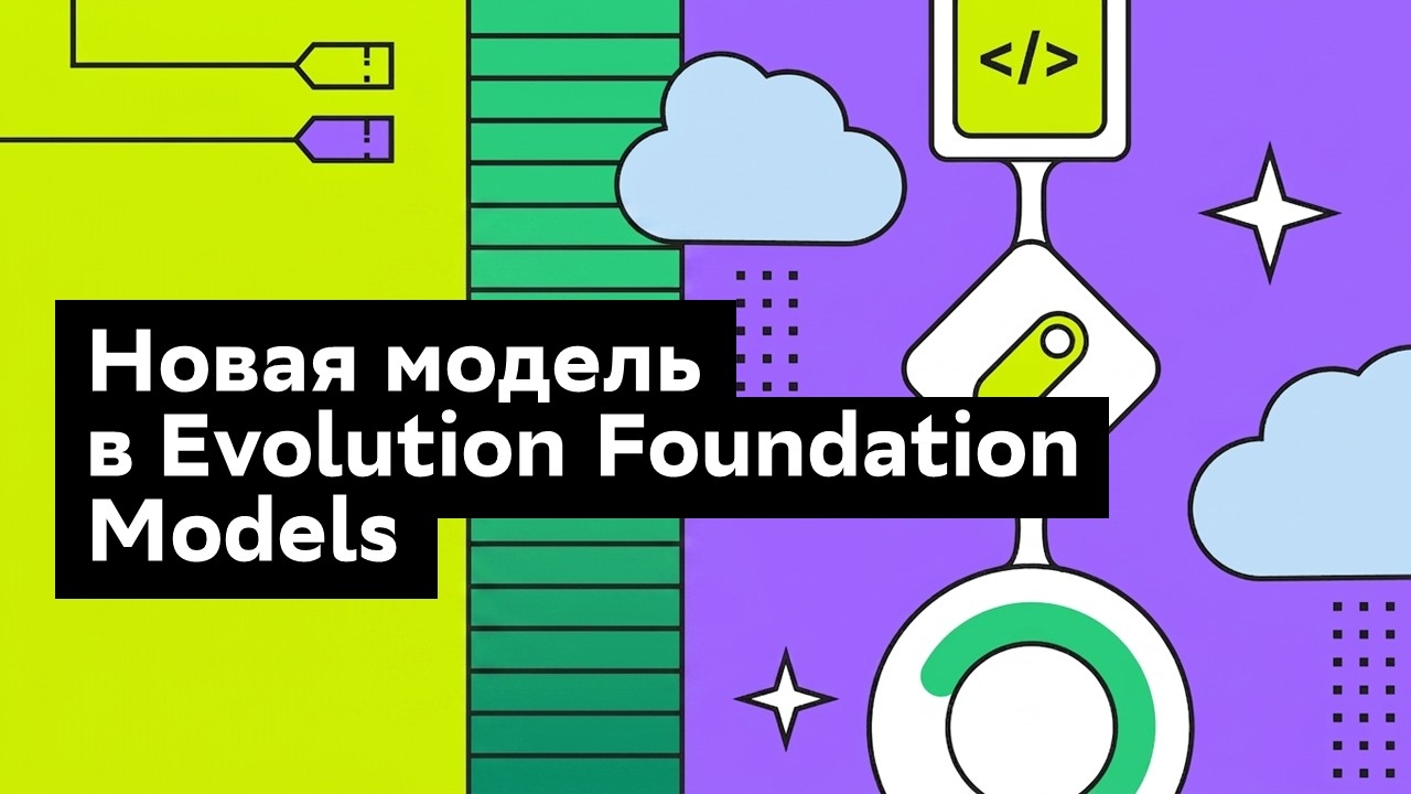 Флагманская схема Сбера GigaChat 3.5 Ultra теперь доступна в Evolution Foundation Models