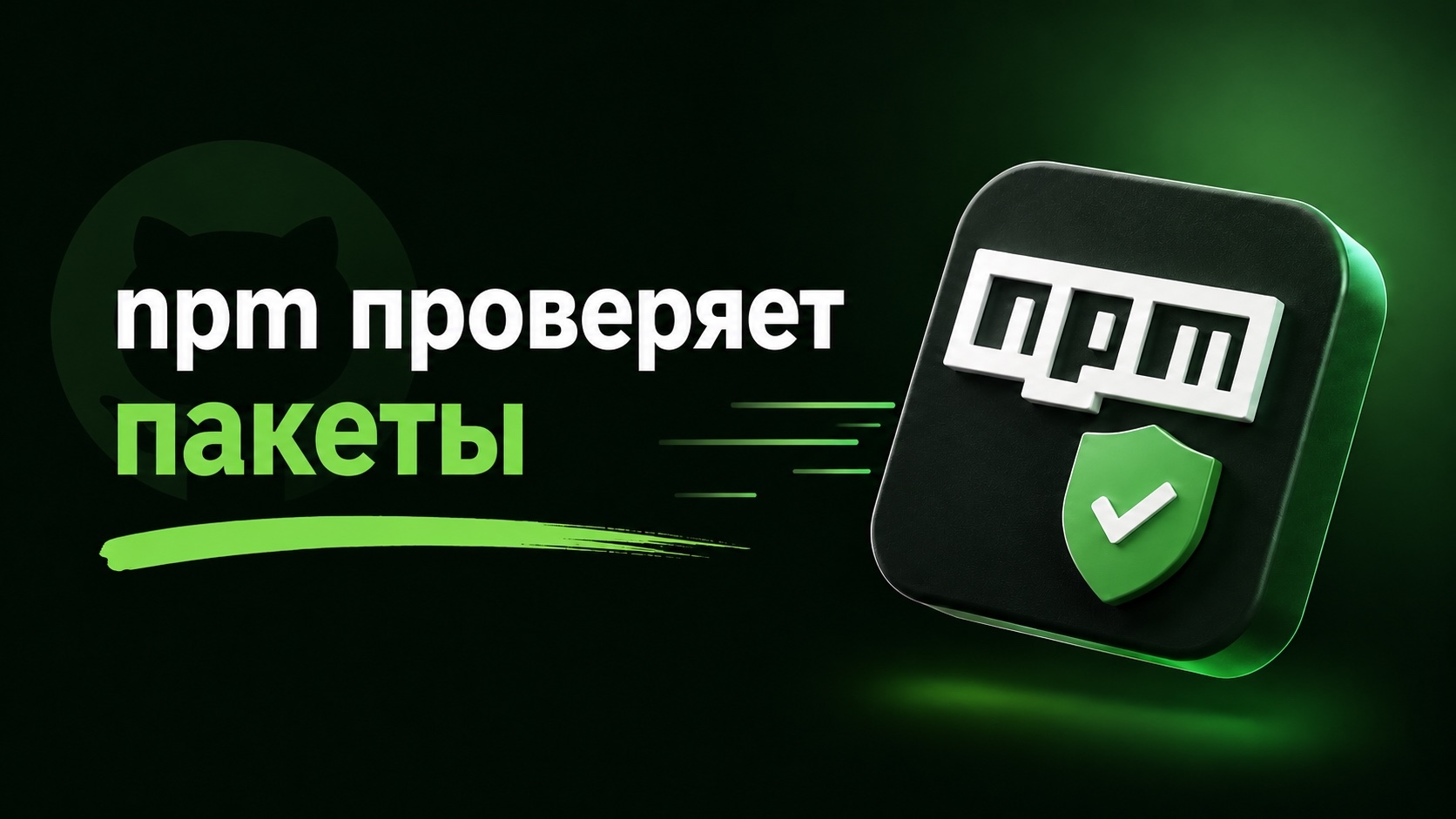 npm стартовал проверять пакеты на вредоносный исходник при публикации
