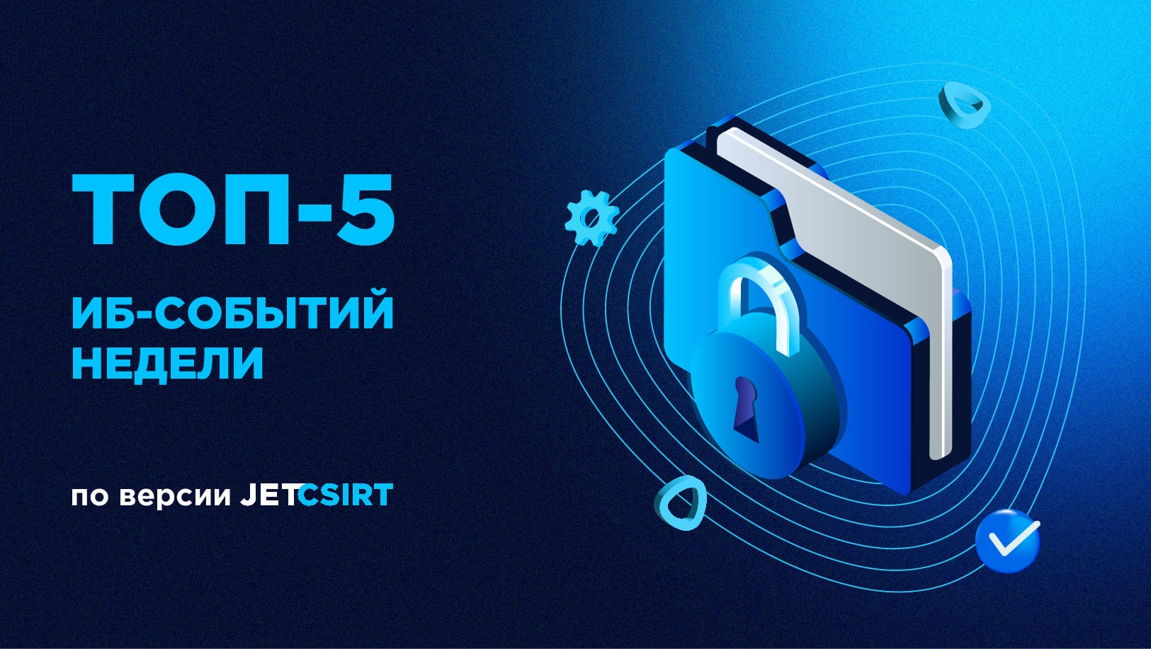 ТОП-5 ИБ‑событий недели по версии Jet CSIRT