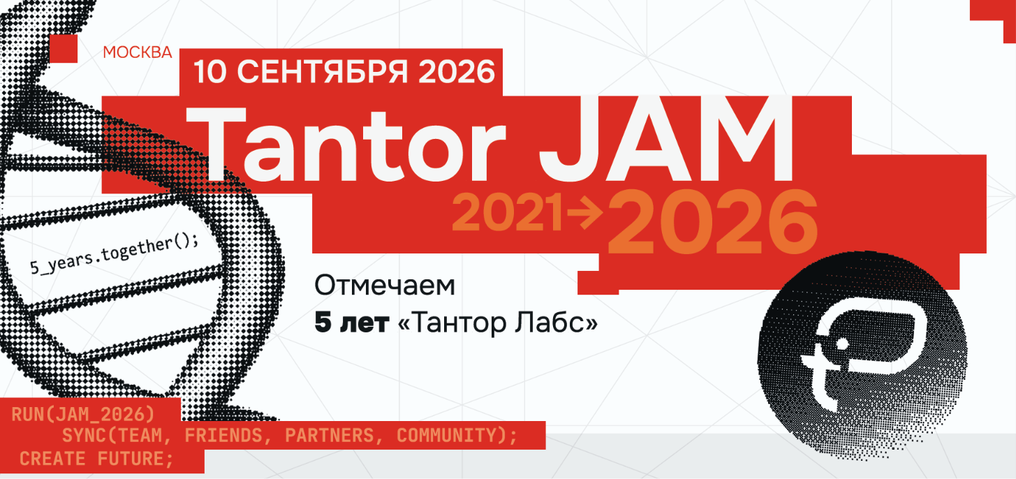 5 лет «Тантор Лабс». 10 сентября — Tantor JAM 2026