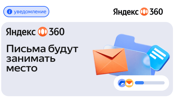 Письма на Я.Почте тоже будут занимать место