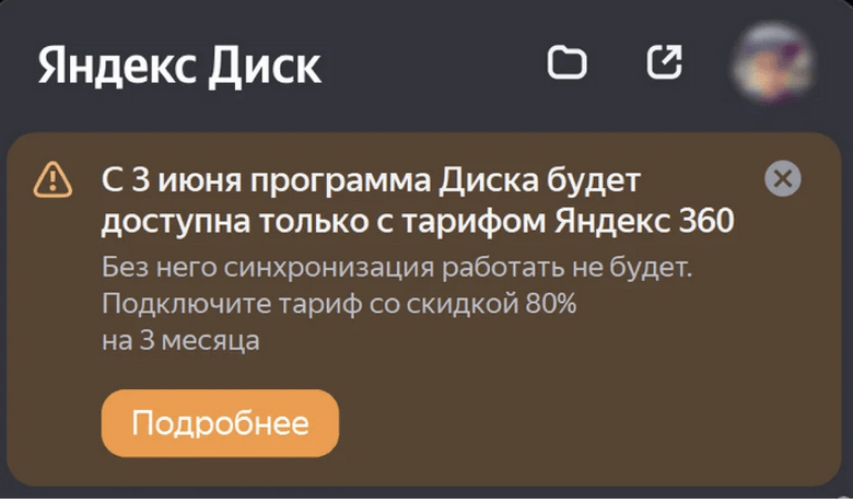 С 3 июня 2026 года десктопное программа «Яндекс Диск» для Windows и macOS перестало полноценно функционировать без подписки