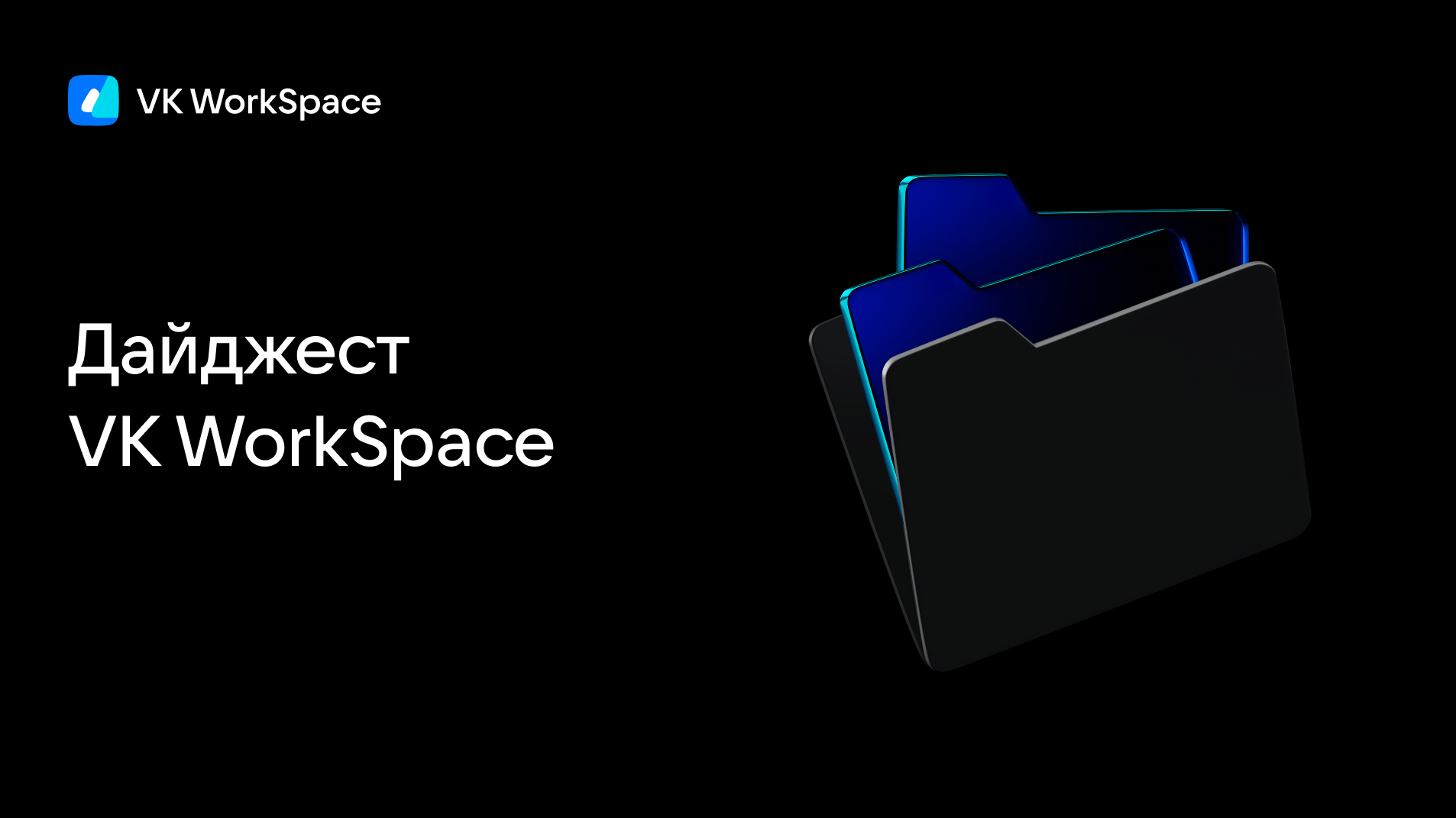 Новый дайджест VK WorkSpace