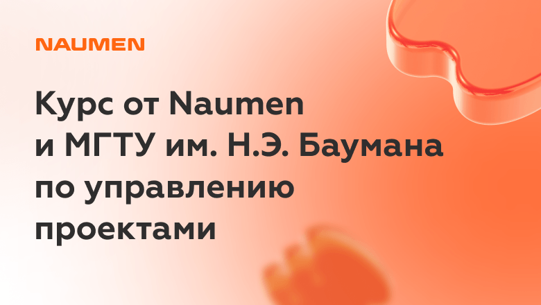 Запускаем курс по управлению проектами от Naumen и МГТУ им. Н.Э. Баумана
