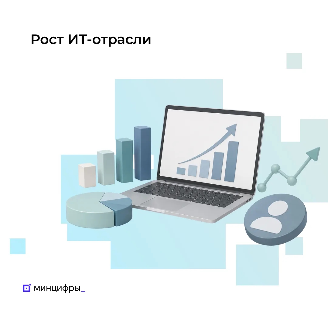 Минцифры: ИТ-отрасль РФ показала увеличение по всем ключевым показателям в первом квартале 2026 года