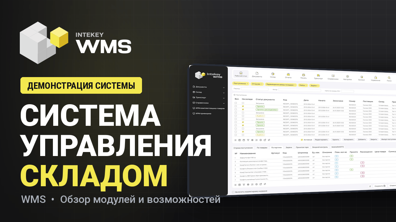Скринкасты с демонстрацией работы INTEKEY WMS: от настройки топологии до интерфейсов ТСД