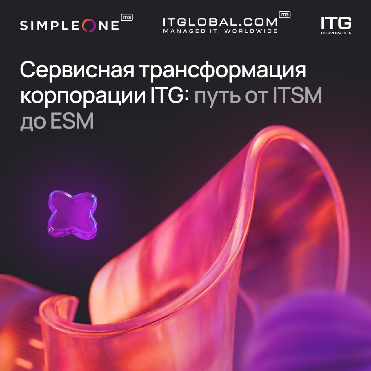 Как корпорация ITG масштабировала сервисную схема на всю компанию