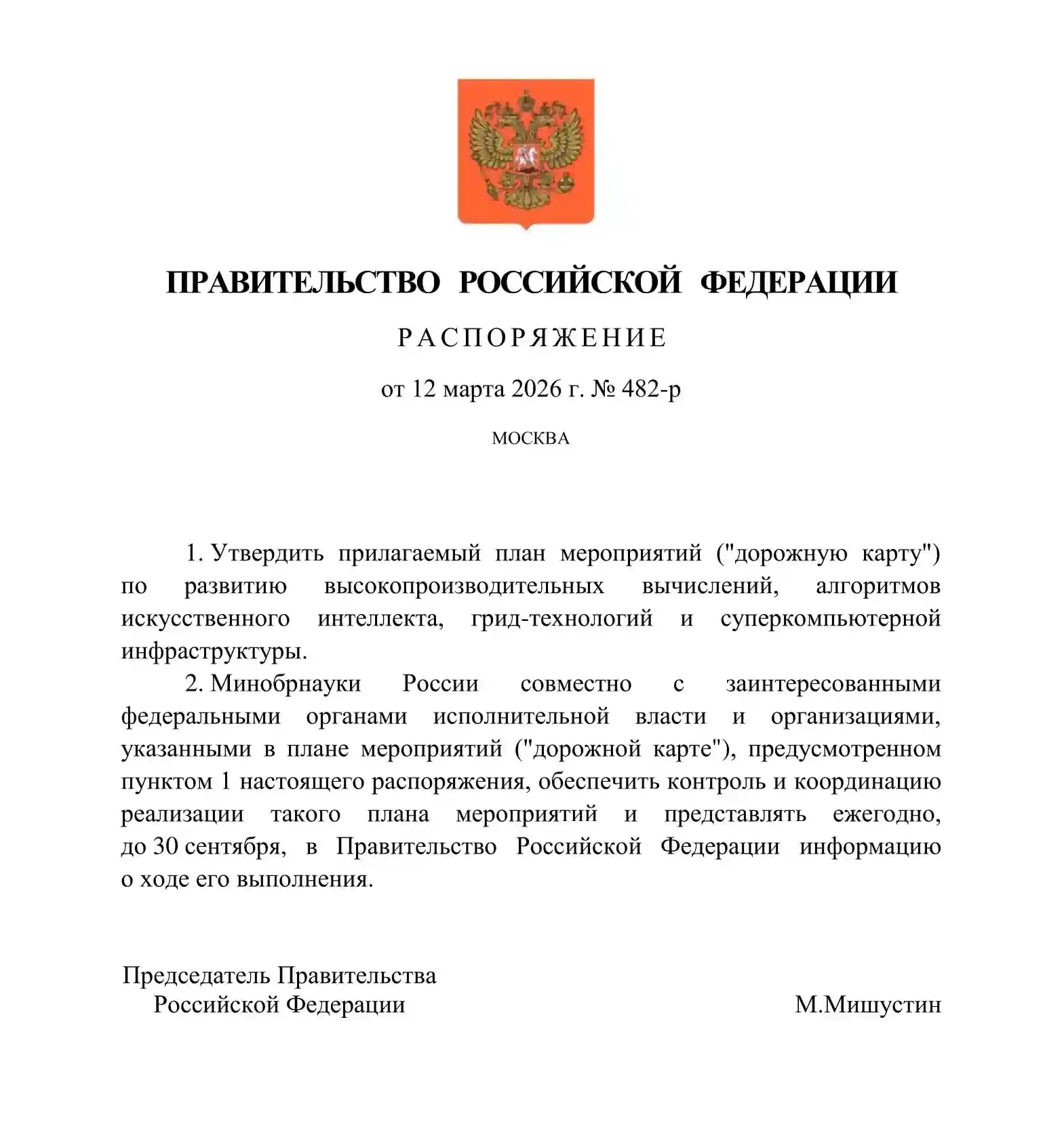 Правительство РФ утвердило дорожную карту по развитию суперкомпьютерной инфраструктуры в стране