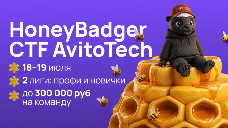HoneyBadger CTF от AvitoTech: 18–19 июля, 30 часов, две лиги