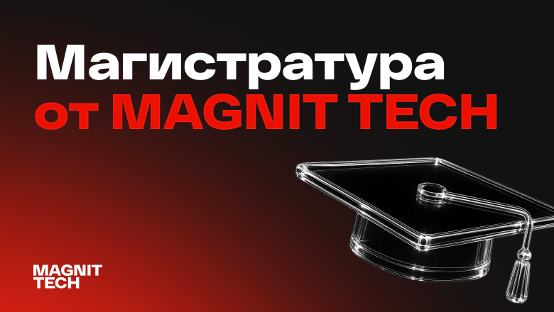 MAGNIT TECH запускает два трека магистратуры – по бекенд-разработке в Москве и аналитике данных в Краснодаре