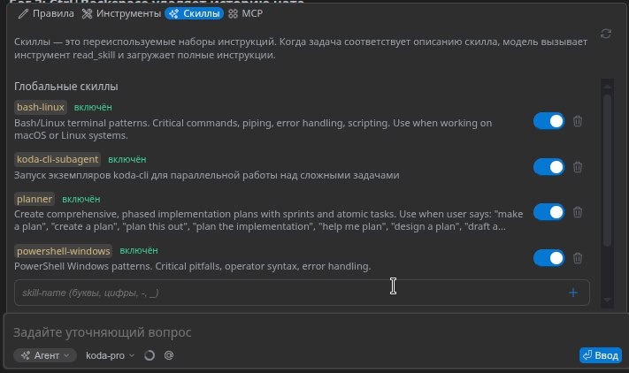 В KodaCode появилась сопровождение SKILLS и AGENTS.md