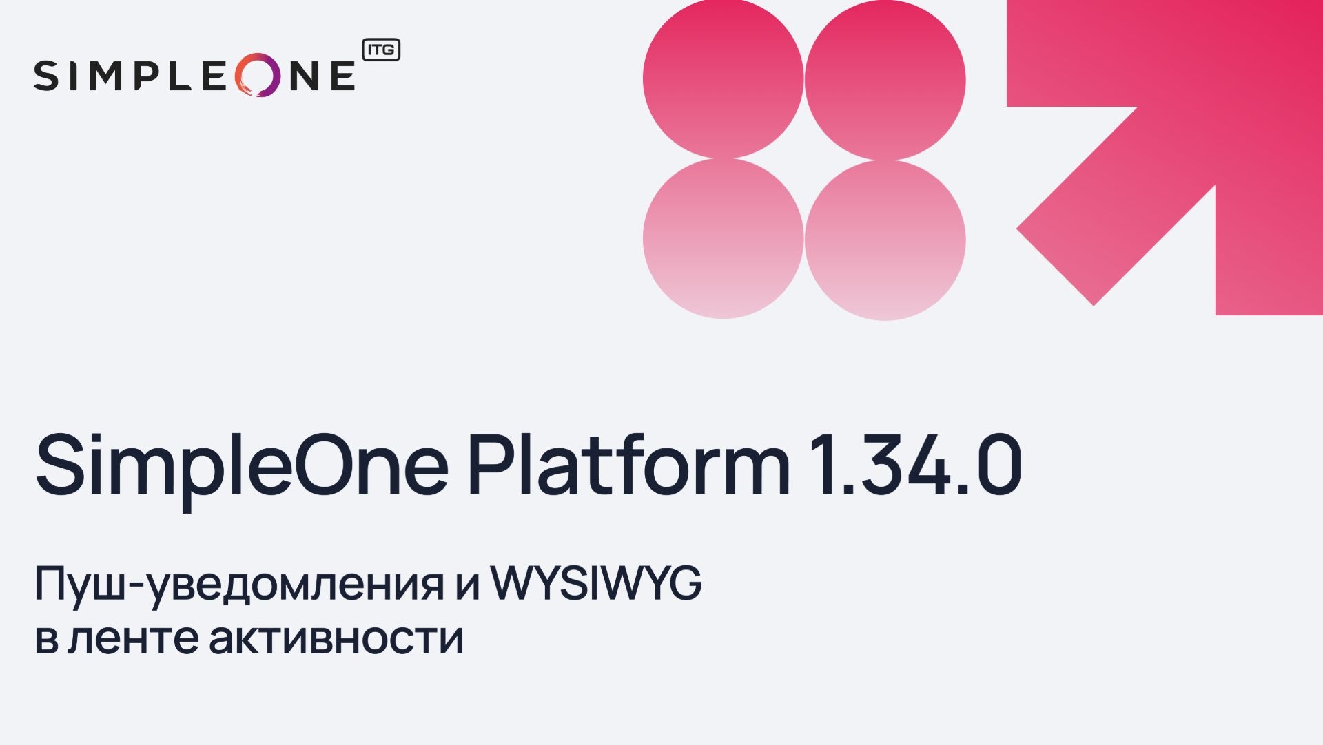 Апдейт платформы SimpleOne 1.34.0 ускоряет реакцию на критичные события и снижает риски внутренних аудитов