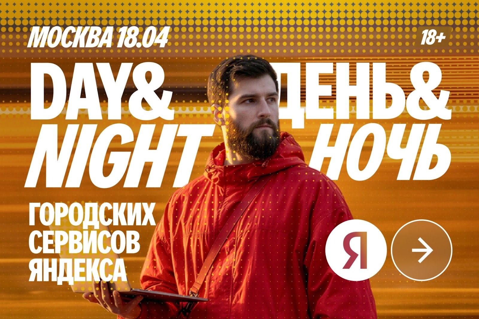 Зовём разработчиков и аналитиков на Day&amp;Night — конференцию о технологиях, которые меняют города