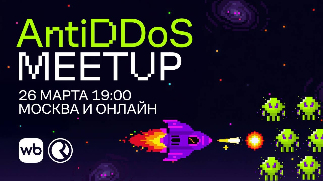 26 марта приглашаем на AntiDDoS Meetup Wildberries &amp; Russ