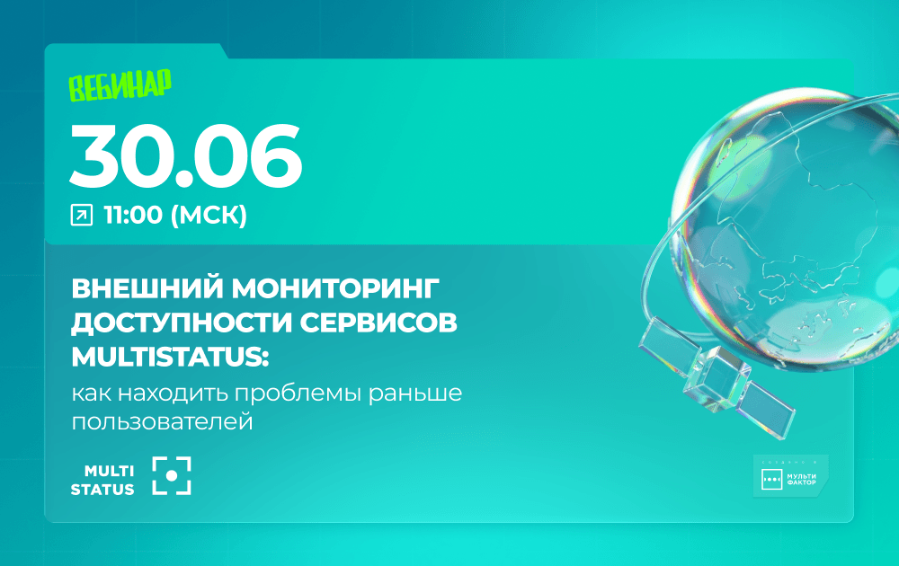 Внешний мониторинг доступности сервисов MULTISTATUS: как находить проблемы раньше пользователей