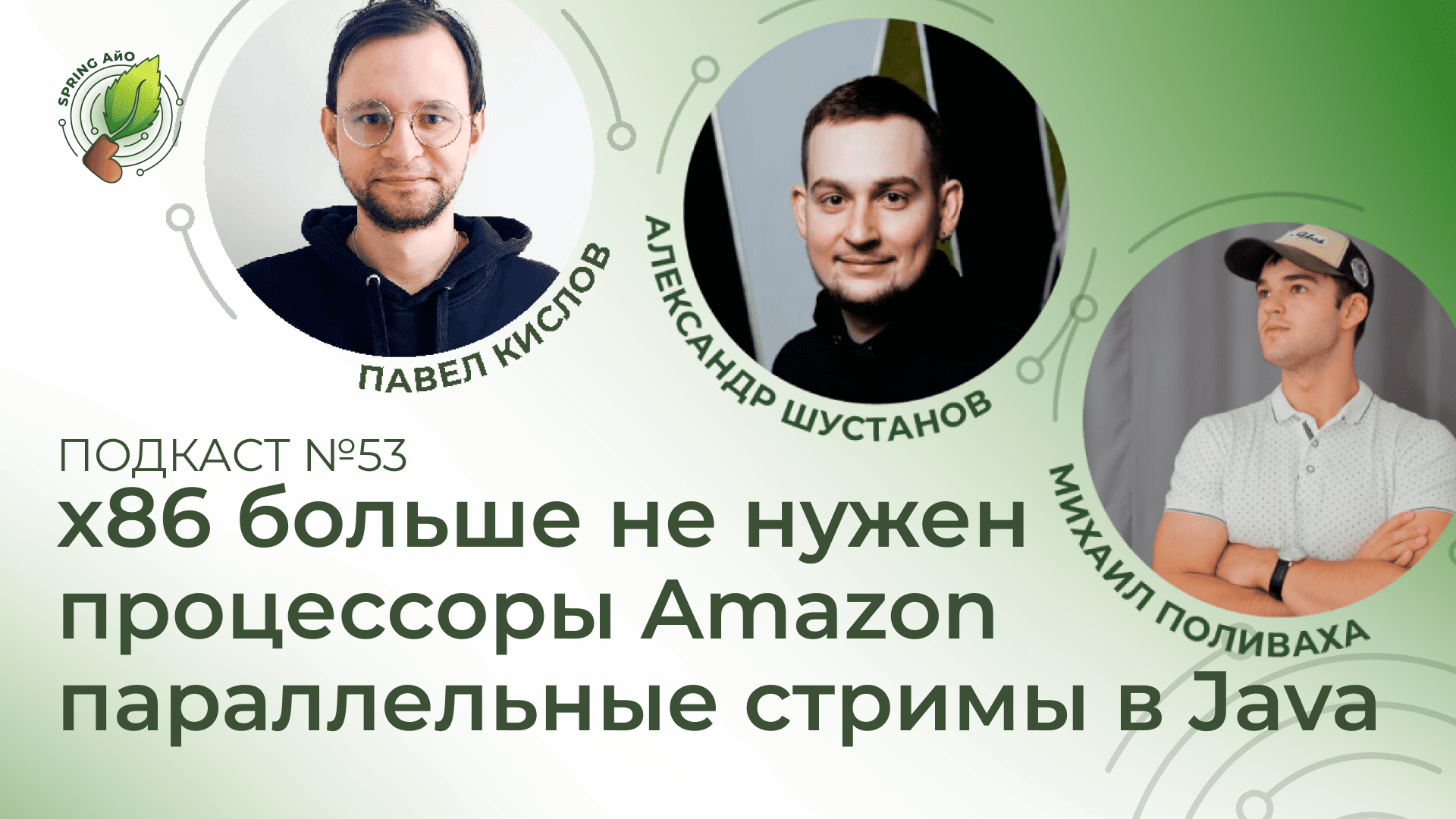x86 больше не нужен, процессоры Amazon, параллельные стримы в Java | Spring АйО Подкаст №53