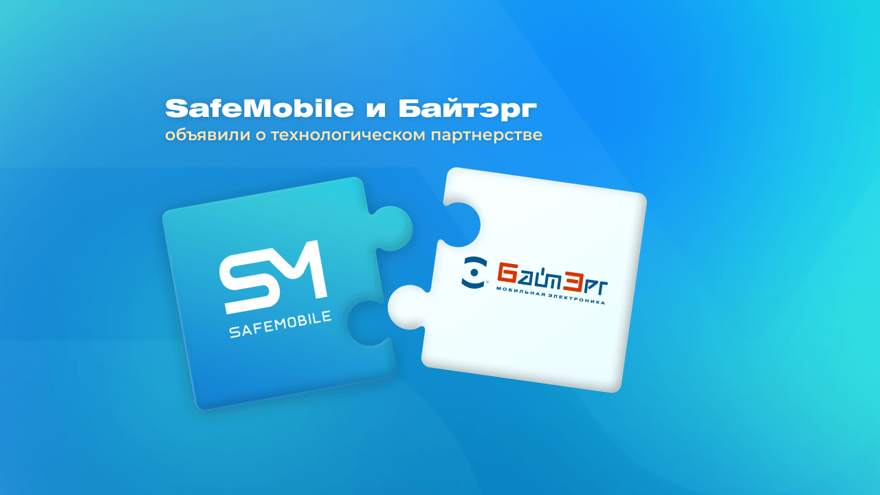 SafeMobile и «Байтэрг» объявили о стратегическом партнерстве