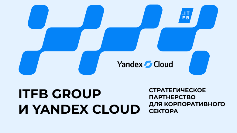 ITFB Group становится партнером Yandex Cloud и выводит на сегмент решения с Yandex AI Studio в on-premise формате