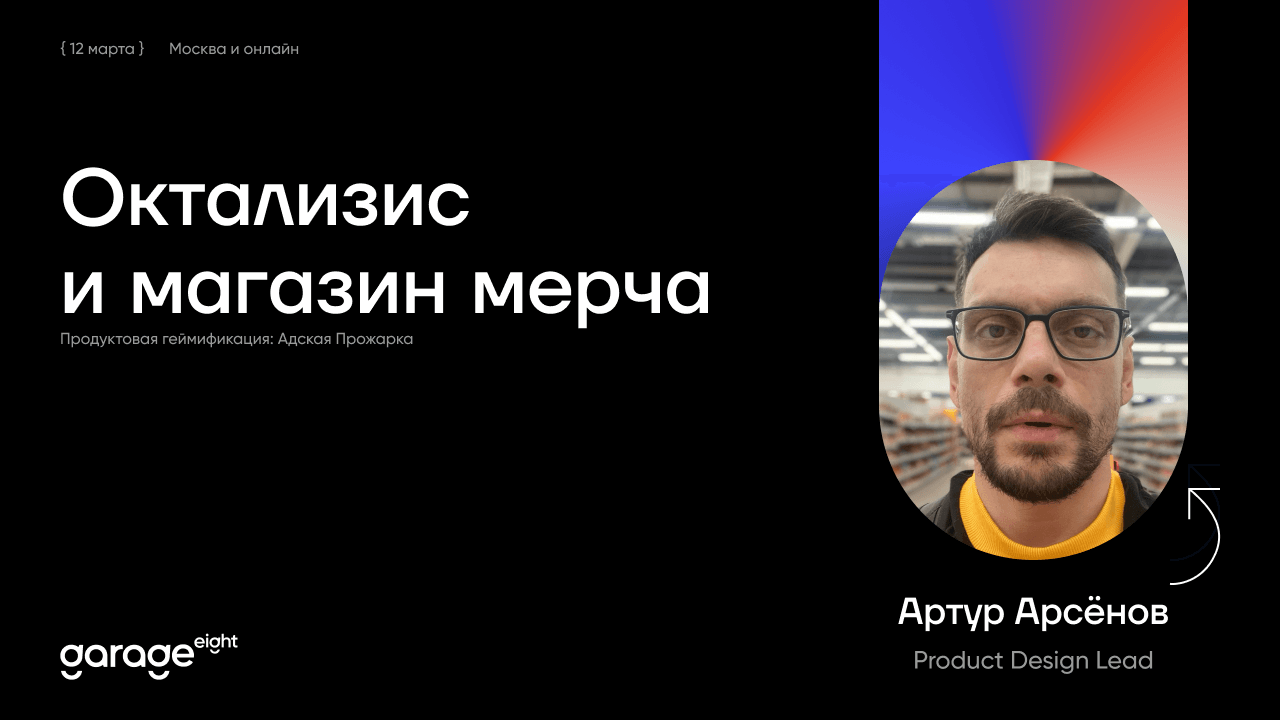 Дизайн-лид продуктовой группы Garage Eight на Адской Прожарке