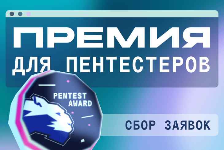 Ежегодная премия для этичных хакеров Pentest award 2026 снова открывает прием заявок
