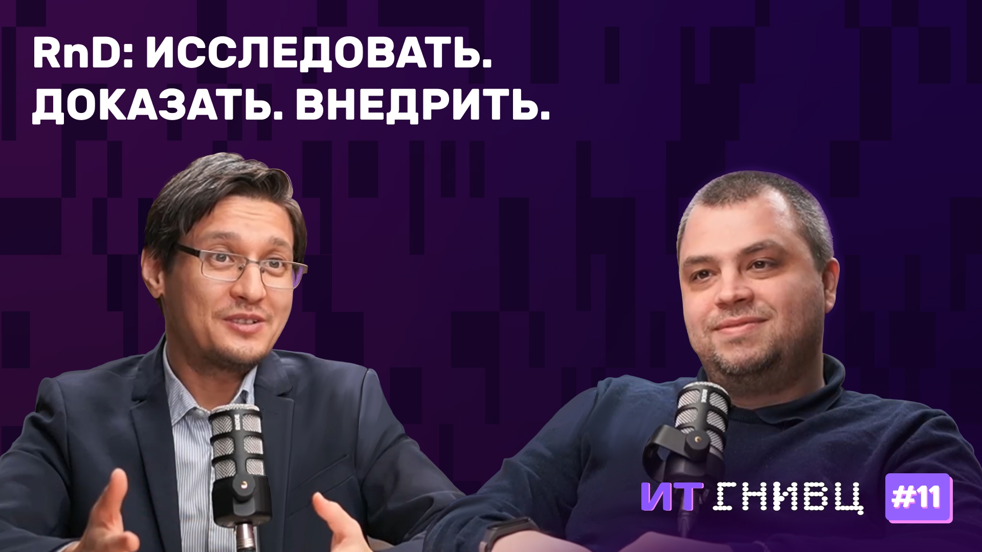 Как не превратить R&amp;D в песочницу: процедура, артефакты, демо на 40 человек