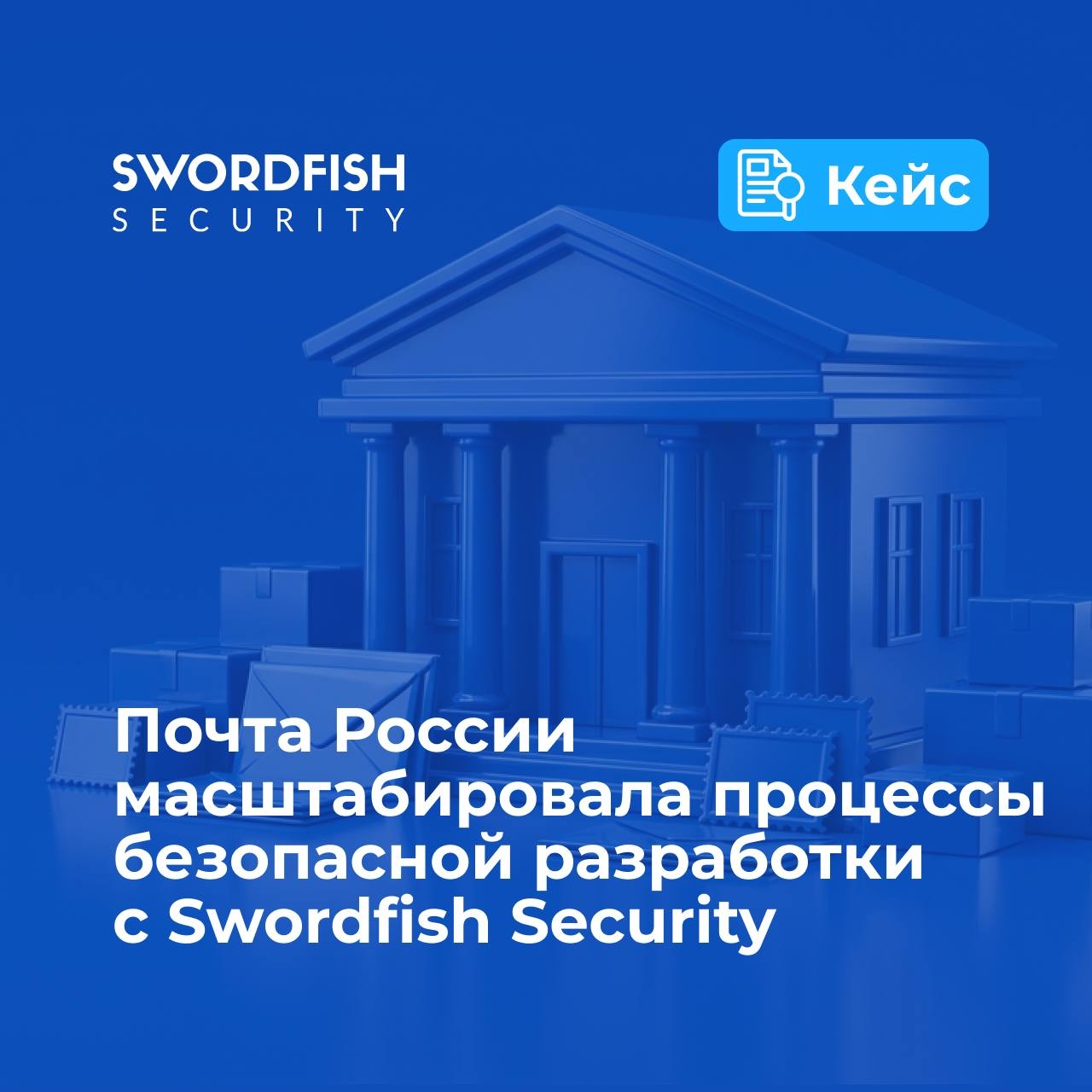 Почта России масштабировала процессы безопасной разработки с Swordfish Security