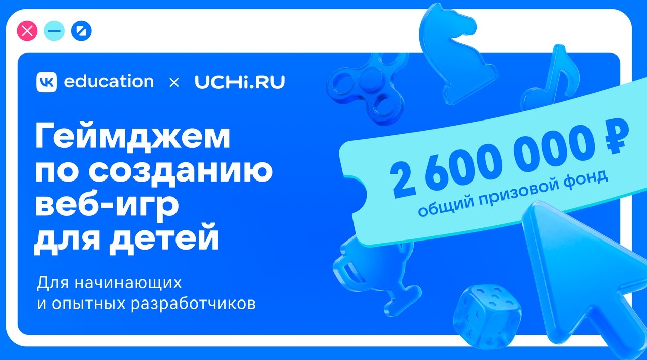 VK Education и «Учи.ру» открыли регистрацию на геймджем (хакатон) по созданию веб-игр с призовым фондов 2,6 млн рублей