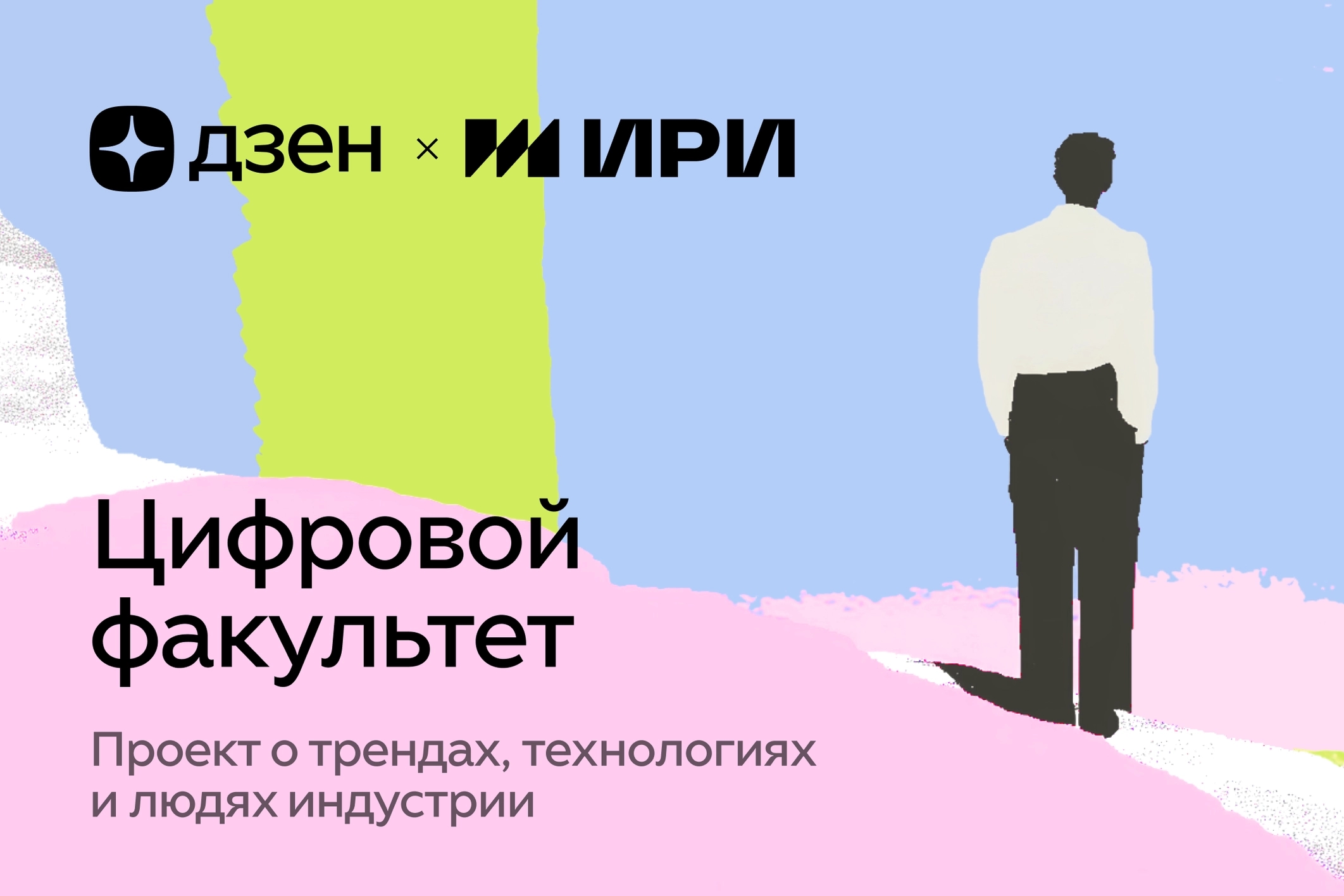 «Дзен» и ИРИ запустили «Виртуальный факультет» для создателей контента