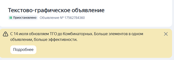 14 июля все ваши текстово-графические объявления умрут