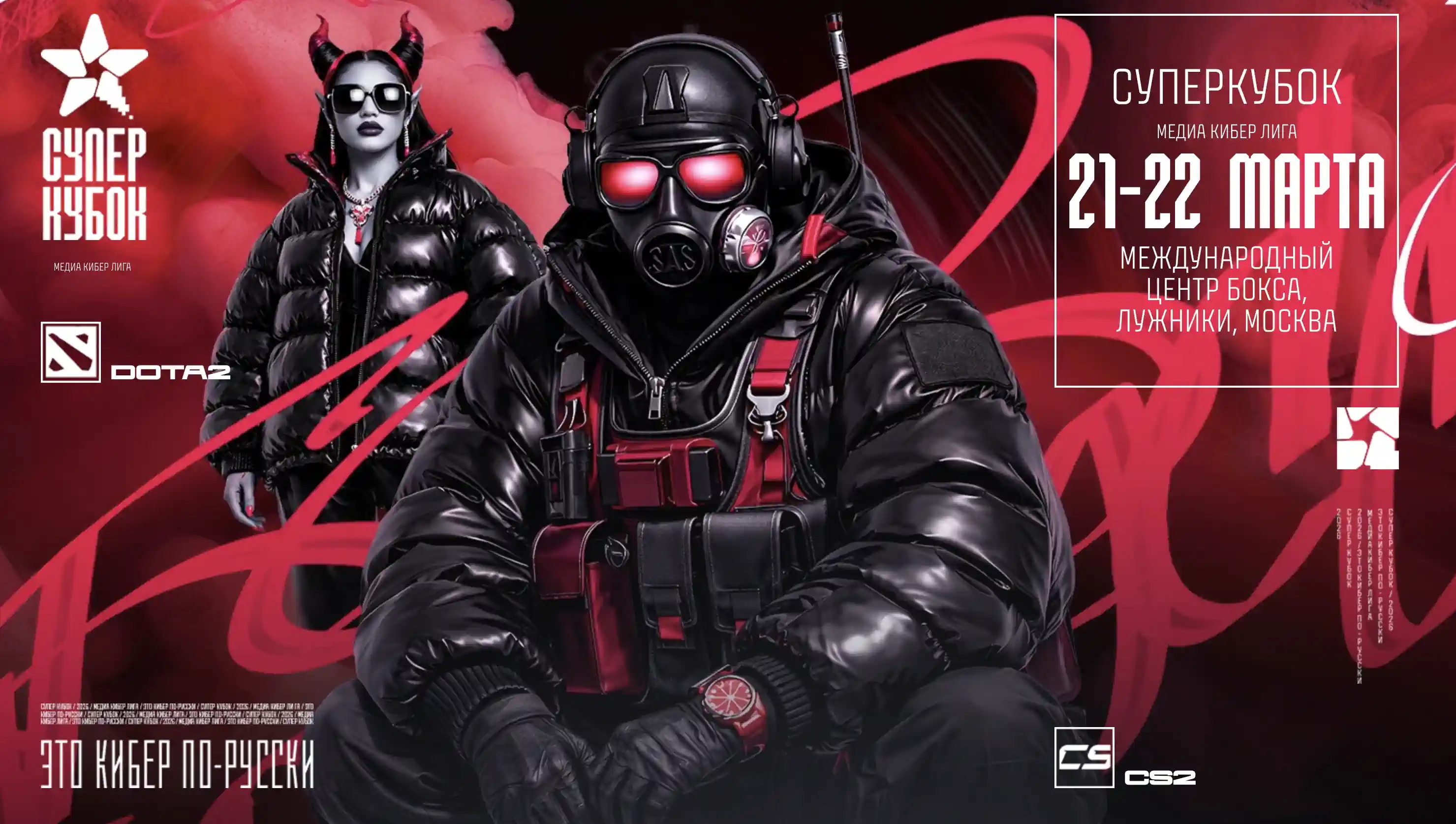 Названы команды Гранд‑финала первого в России Суперкубка Медиа Кибер Лиги по Dota 2 и Counter‑Strike 2