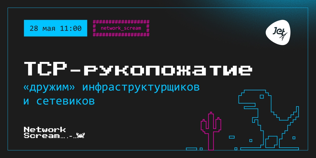 Онлайн-митап «TCP-рукопожатие»: «дружим» инфраструктурщиков и сетевиков