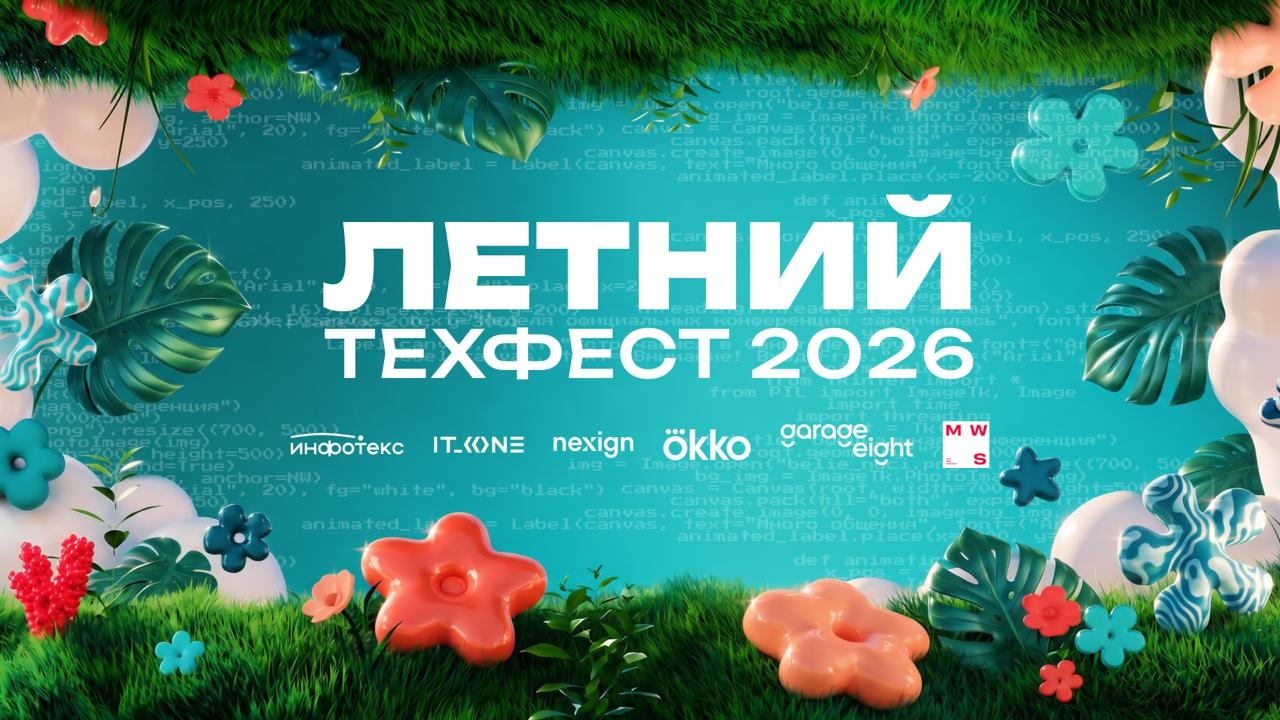 Летний ТехФест 2026: пять компаний — один вайб