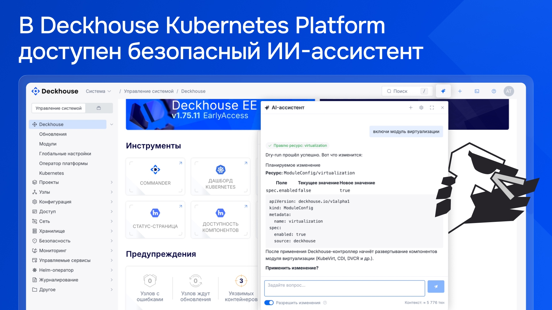 Добавили ИИ-ассистента в Kubernetes-платформу: управляем кластером на человеческом языке и планы на встроенную LLM