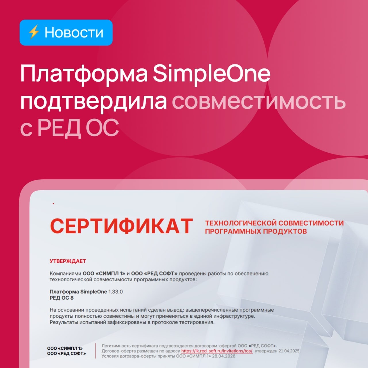 SimpleOne подтвердила совместимость с РЕД ОС